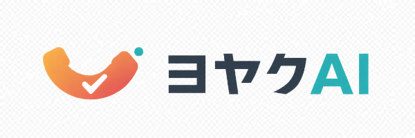 ヨヤクAI